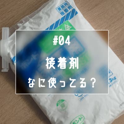 #04 接着剤なに使ってる?