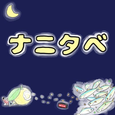 ナニタベ特別編:深田先生に頂いたフルーツ魚を食べてみた