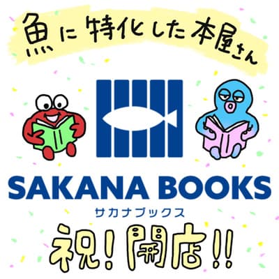 SAKANA BOOKSさん開店記念!魚食にまつわる本を紹介しちゃうよ〜