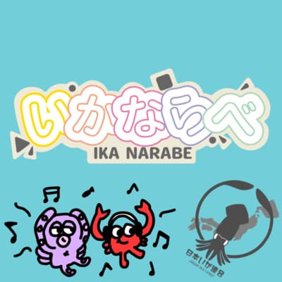 イカ界隈を騒がす名曲がリリース【ゲスト:日本いか連合代表・いかいかよしかさん】