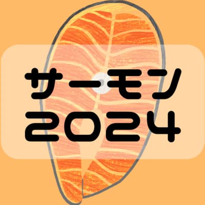 特集:サーモン2024年問題