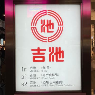 御徒町の魚屋さん「吉池」の魅力を語る【ゲスト:吉池芸人・FUNAさん】