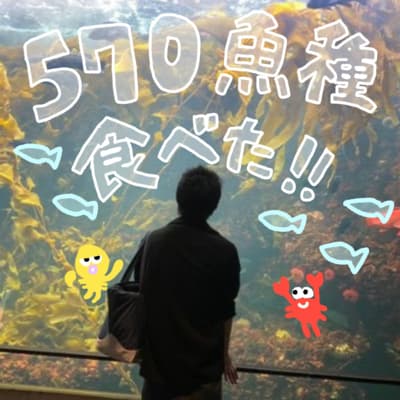 570魚種食べて印象的だった魚食TOP3【ゲスト:夢海さん】
