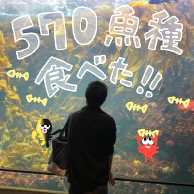 570魚種食べて一番美味しかった魚は?【ゲスト:夢海さん】
