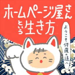 ホームページ屋さんという生き方(個人事業主のWebディレクター)