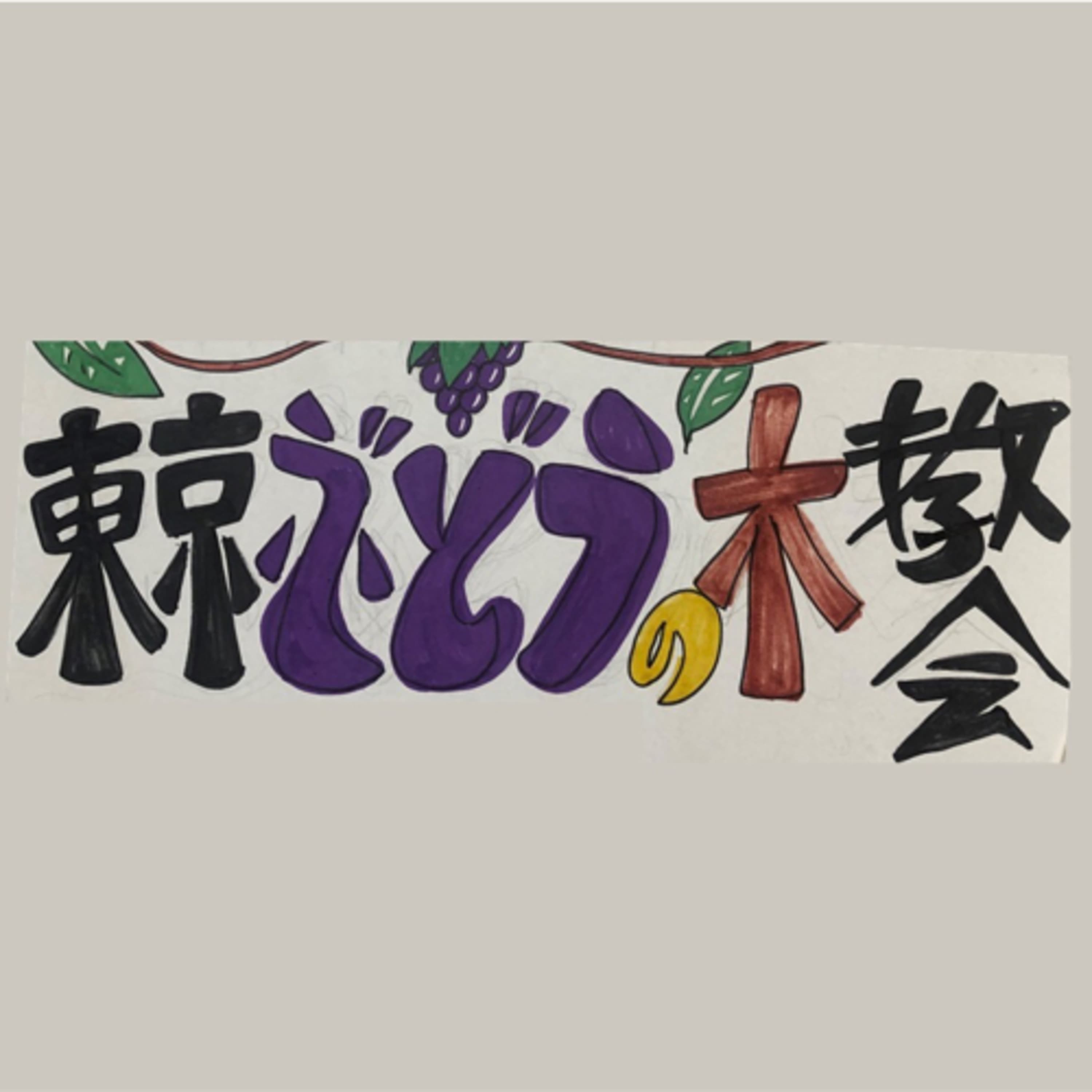 「アブラハムの十字架と復活の信仰」2023年4月30日(日)のメッセージ