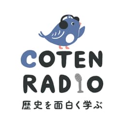 歴史を面白く学ぶコテンラジオ (COTEN RADIO)