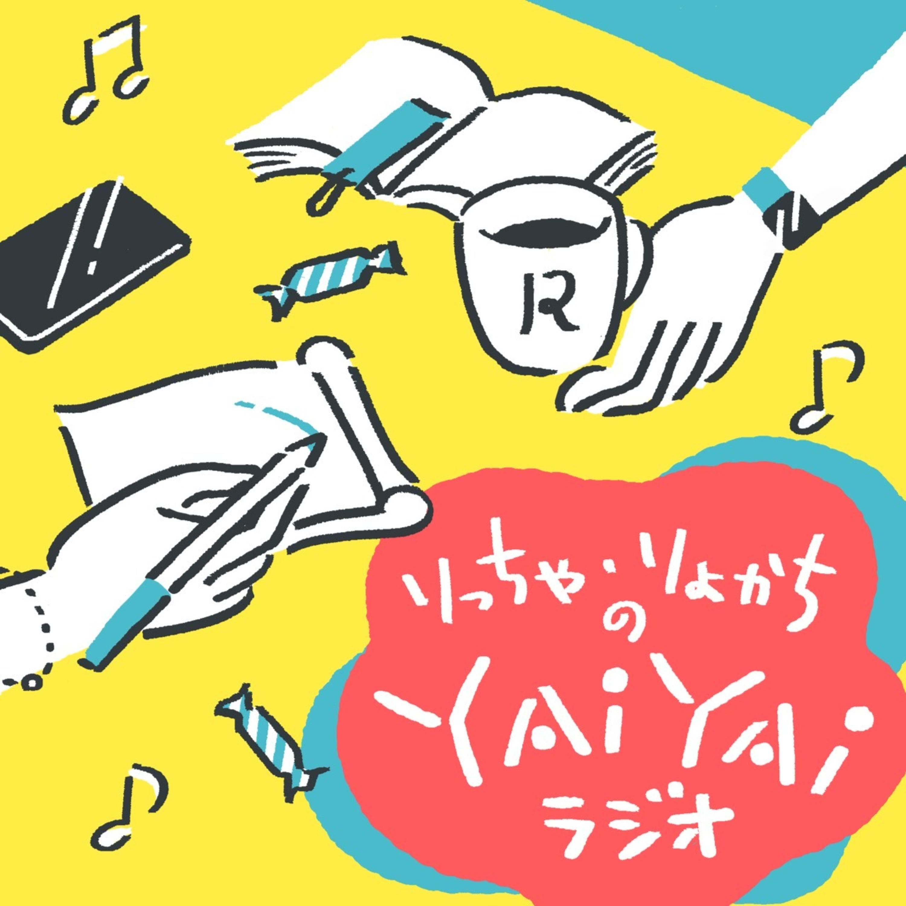 #199 「推し活疲れ」とは