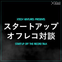 スタートアップ オフレコ対談 -Startup Off-the-Record Talk- Podcast(ポッドキャスト) #起業家 #ベンチャーキャピタル
