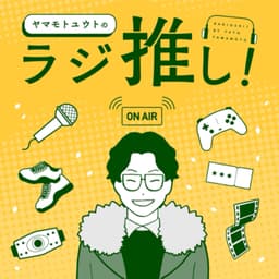 ヤマモトユウトのラジ推し!-エンタメ古今東西-