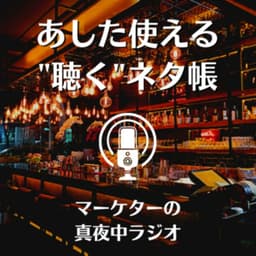 あした使える"聴く"ネタ帳 | マーケターの真夜中ラジオ| マーケティング