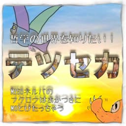 テツセカ ~哲学の世界を知りたい!~