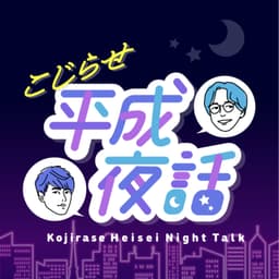 こじらせ平成夜話 (平成サブカル紹介ラジオ)