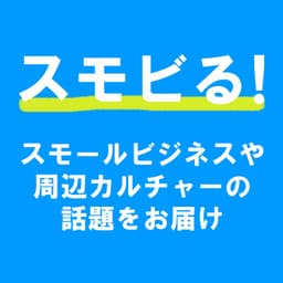 スモビる! | スモールビジネスやその周辺のカルチャーついて話題をお届け