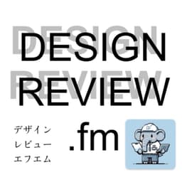 DESIGN_REVIEW.fm - 産業機械の設計者つねぞうのポッドキャスト