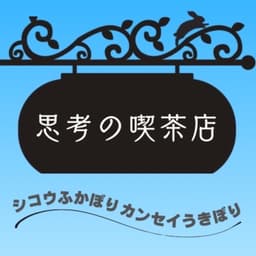 思考の喫茶店