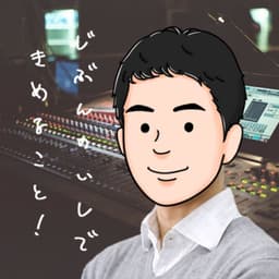 自分の意思で決めること!(Audio Blog)