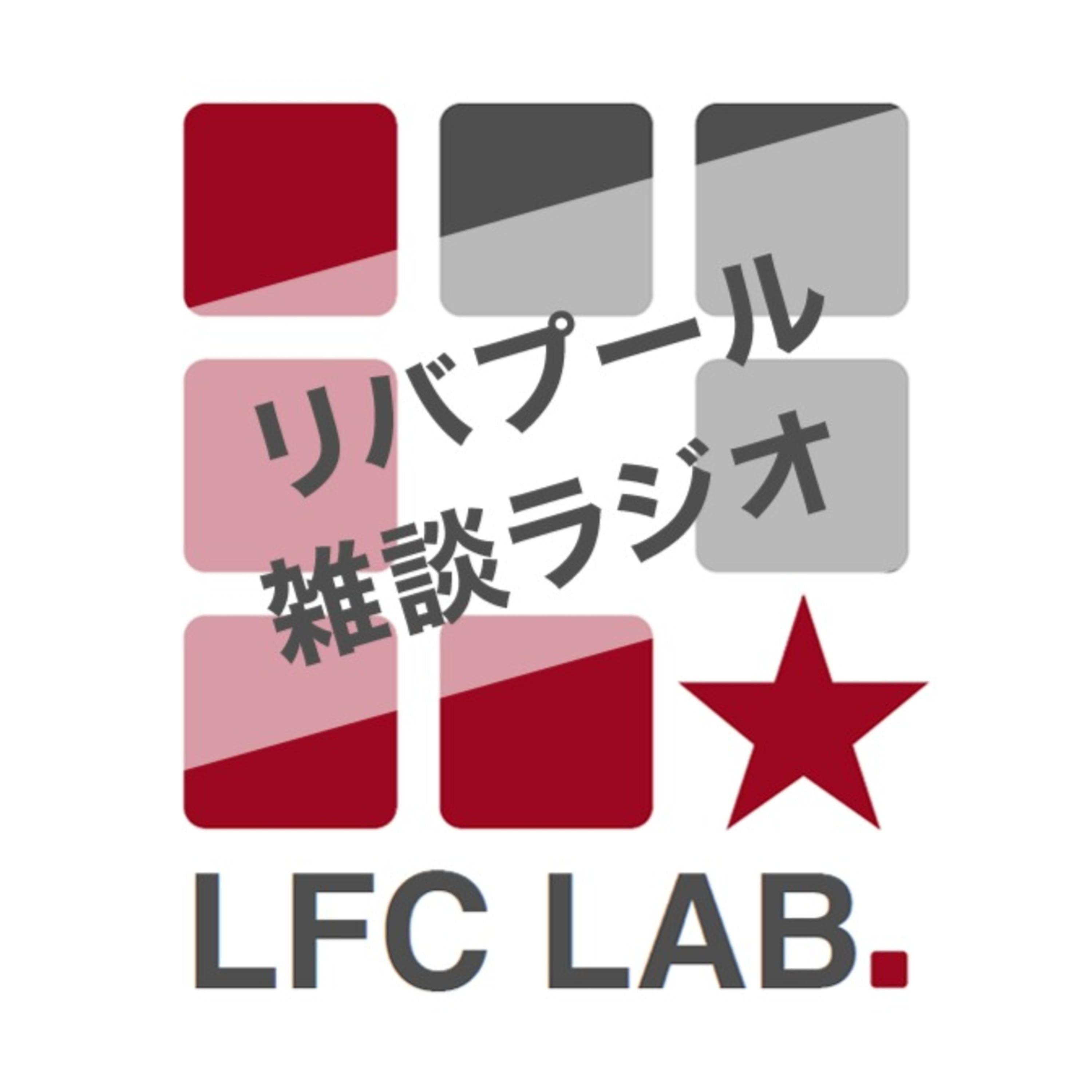 #N021 FA杯ブライトン戦の3発快勝とエース復活の狼煙【リバプール雑談ラジオ2.0 第21回】