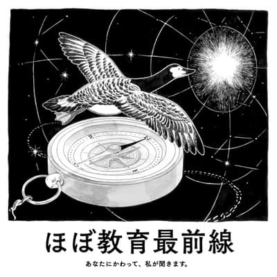 #22「何もない僕だから、学校から社会を変える」(後編) ゲスト:広島県教育委員会 叶松忍さん