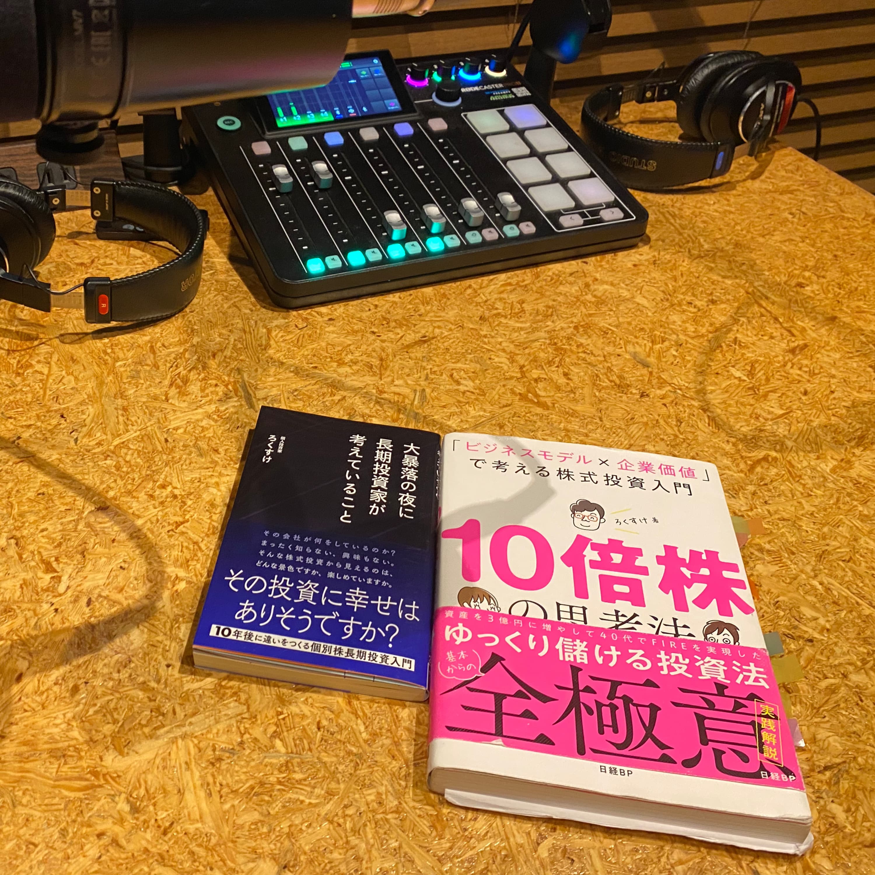 『大暴落の夜に長期投資家が考えていること』『10倍株の思考法』の著者・ろくすけさんへのインタビュー