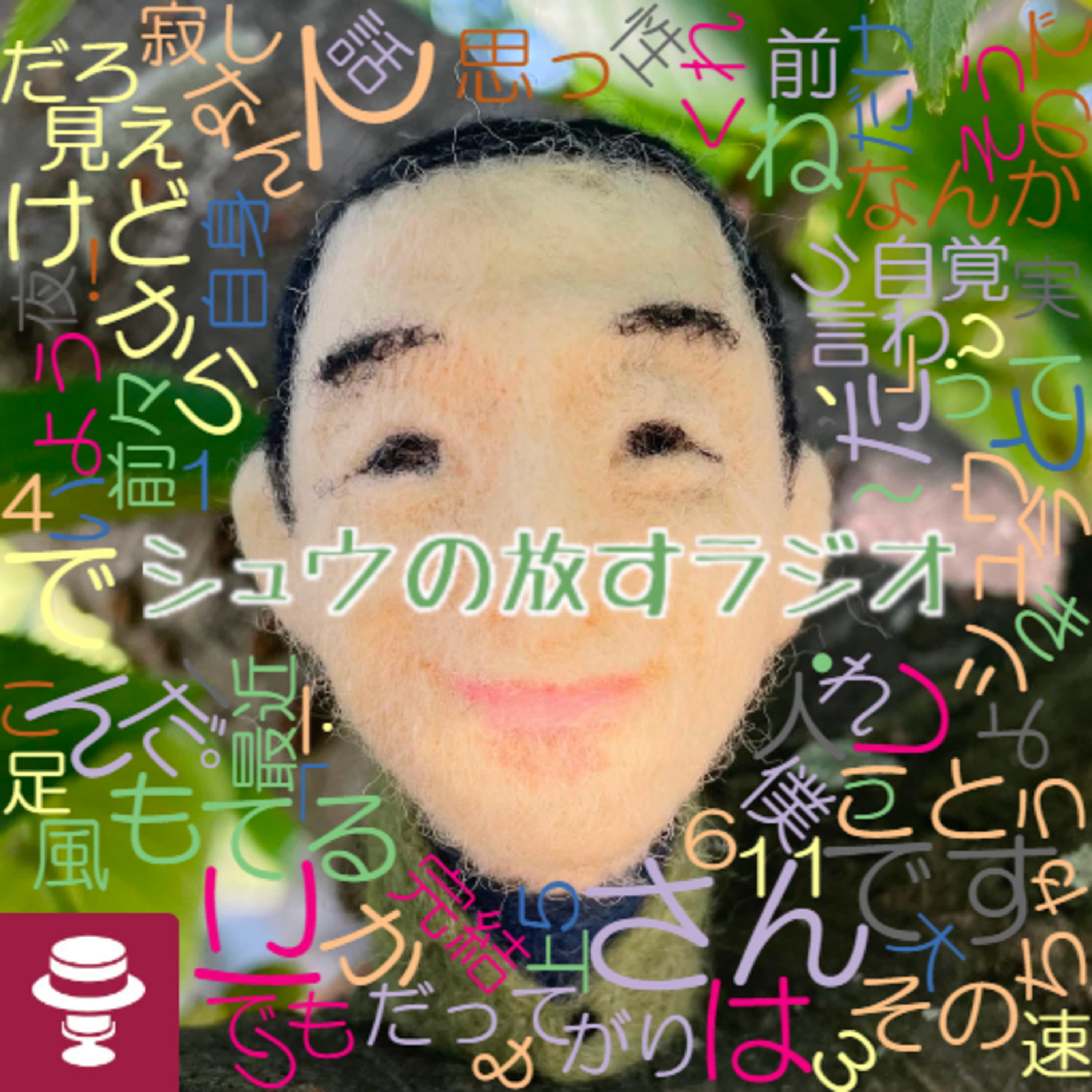 1人で完結してはいない~ギチ完&テツセカ~サイレントリスナーさんマジ感謝!