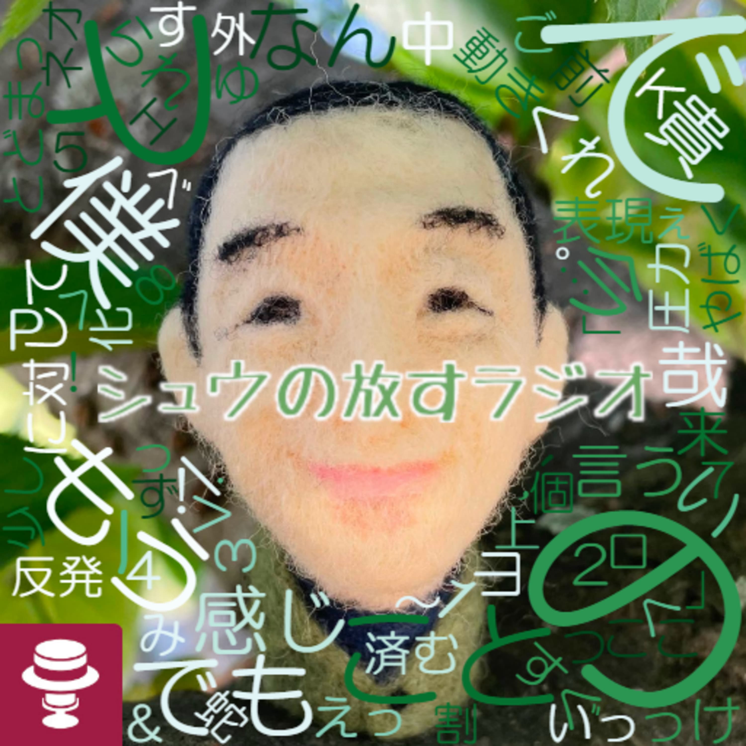 ギチ青柳貴哉さん再び!#2~理解出来なくても許容する~シュウの撮影者募集!