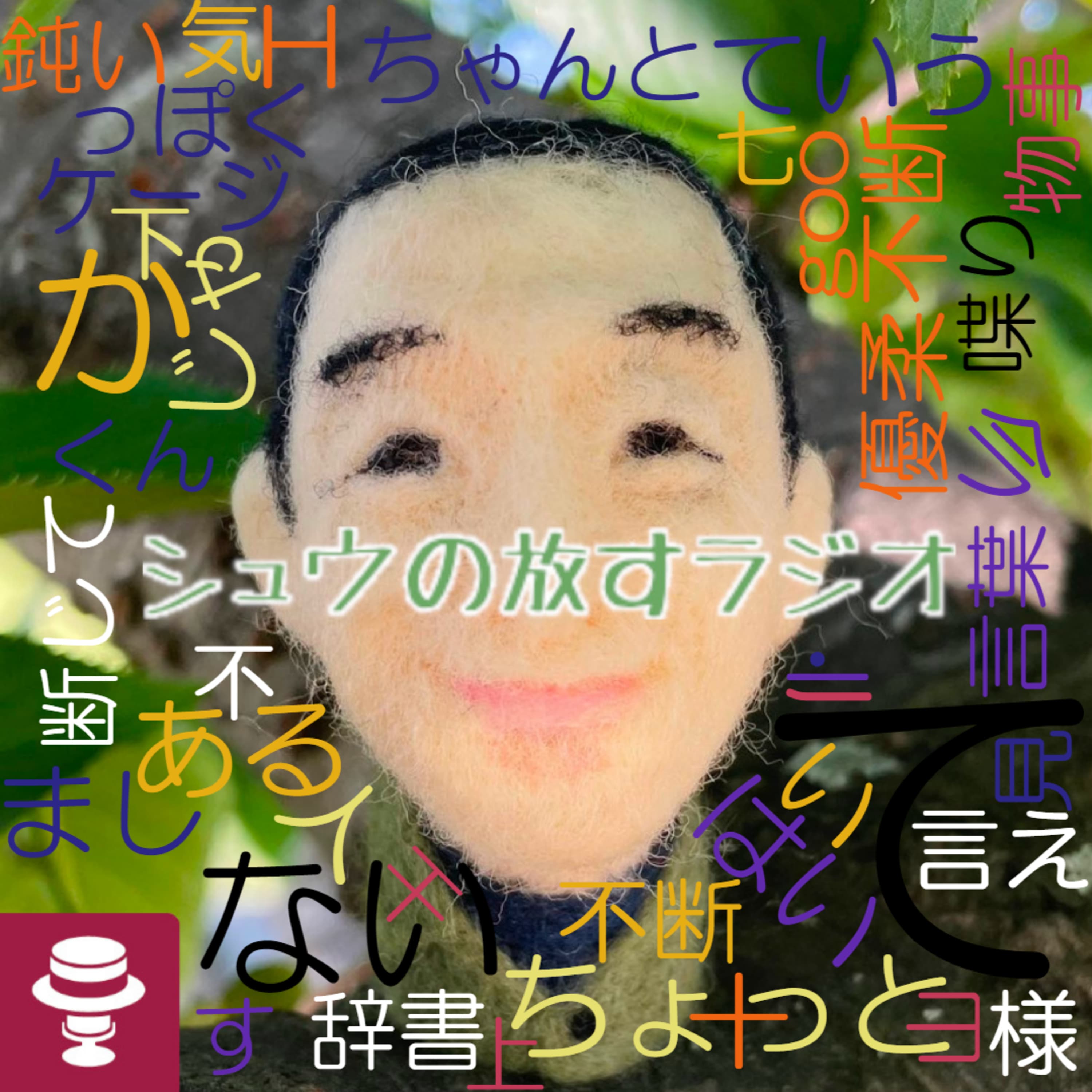 takさんとのアフタートーク切り抜き~ポッドキャストが万人に出来ると思う理由