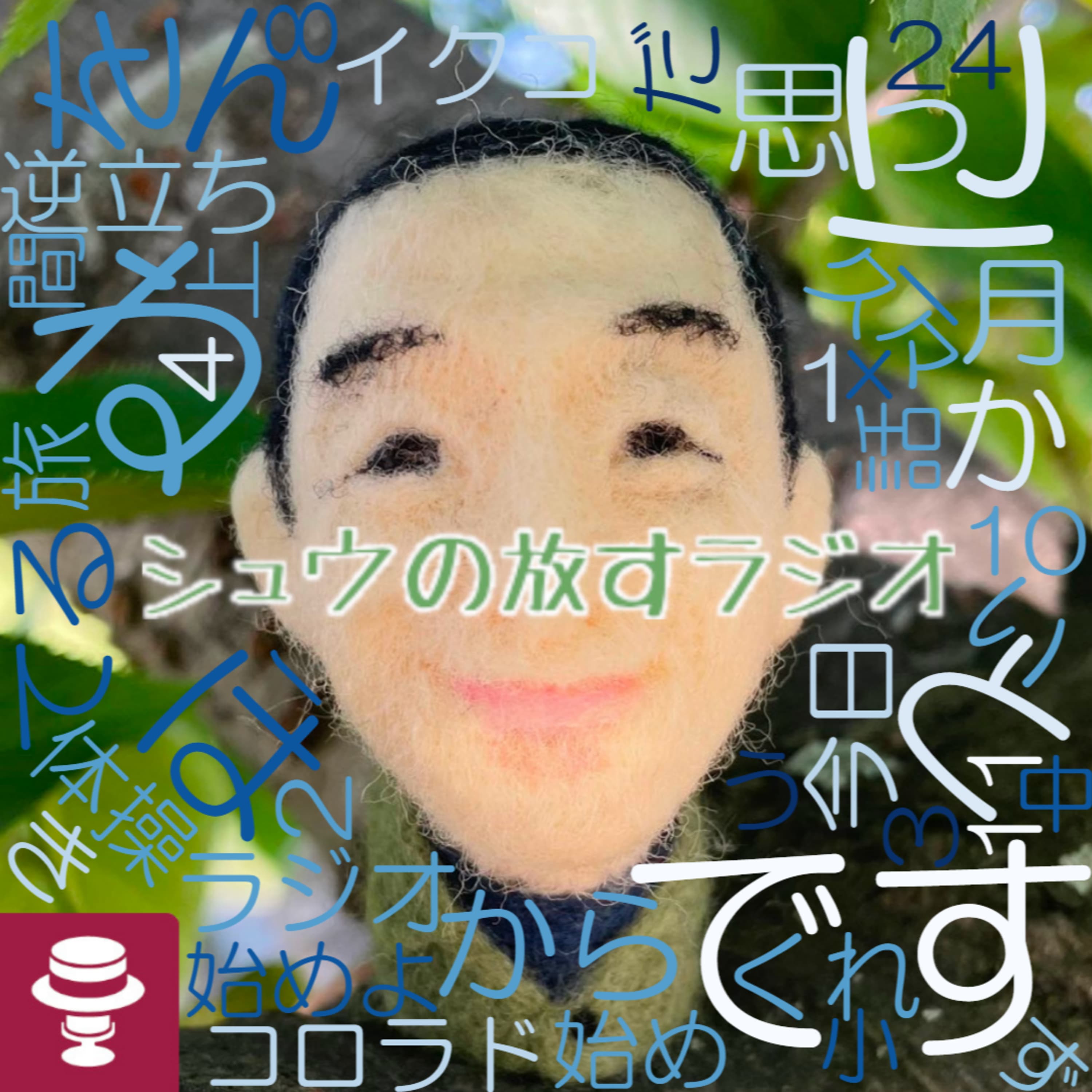 遅れて来た宣伝~ポッドキャストは自己の拡張~シュウ旅0328しょーまさん宅→篠栗