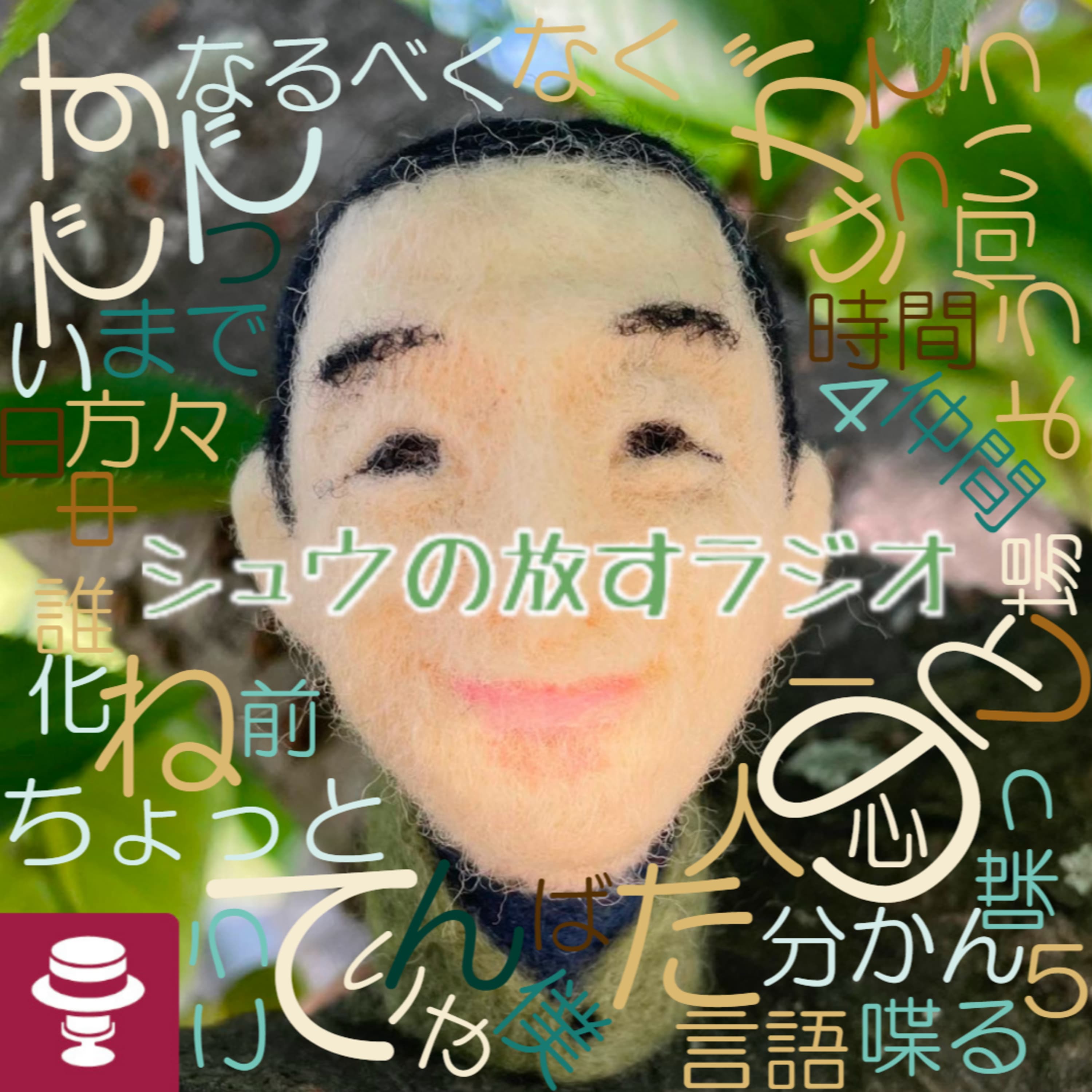 シュウさんって、なんで生きてるんですか?!~フーゴさんゲスト回前半