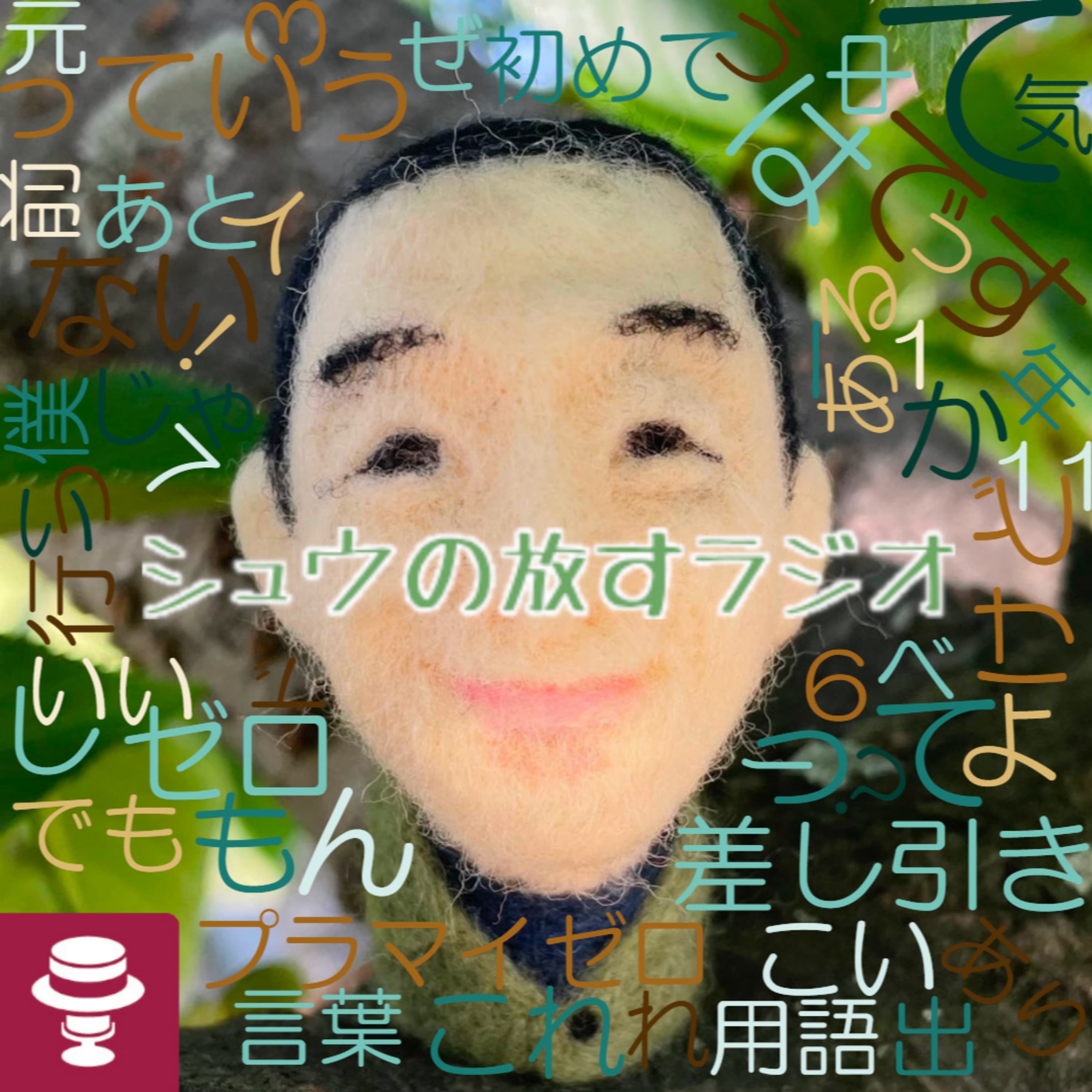 差し引きゼロの違和感~ギチ完スポンサーの裏話~フーゴさんゲスト回後半