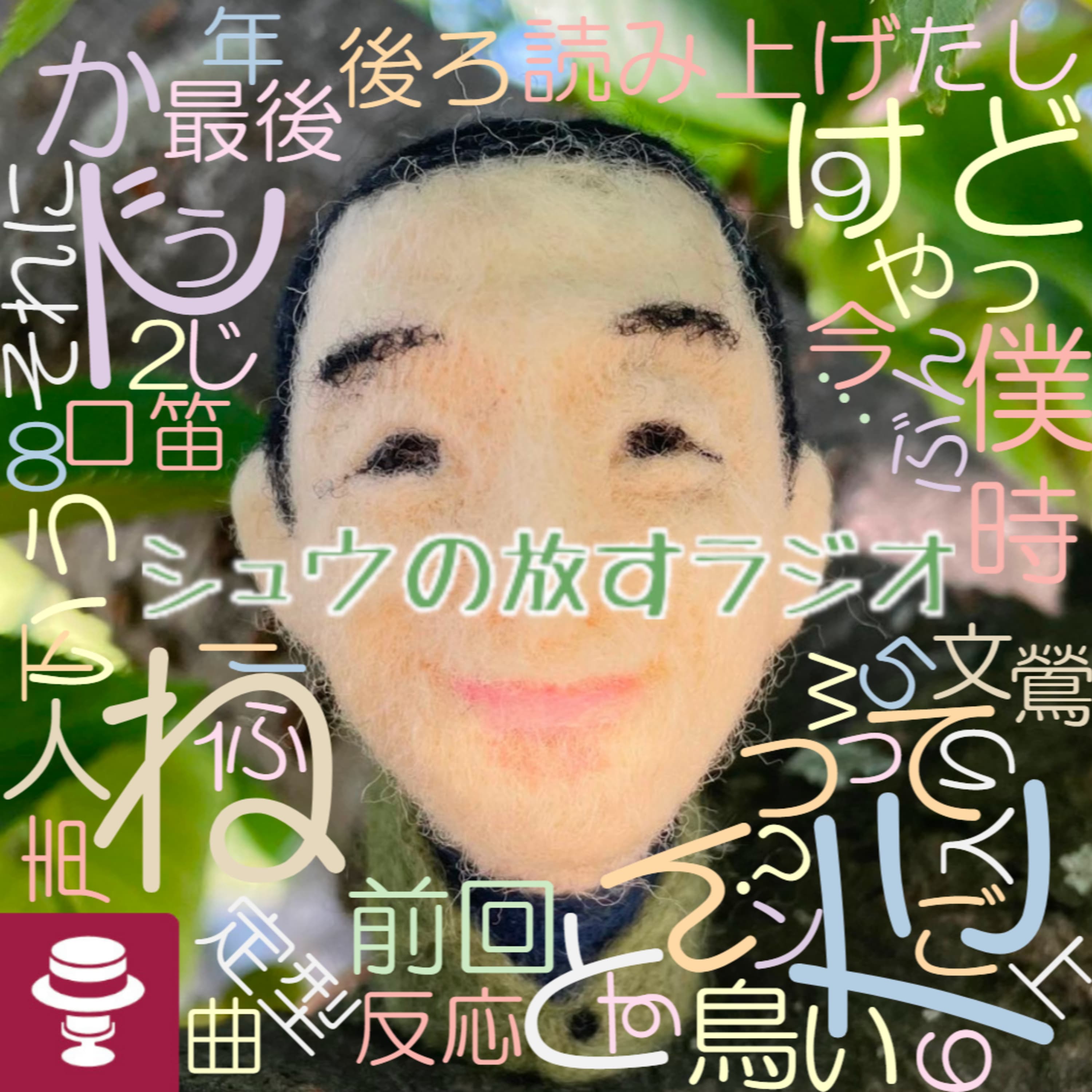小鳥とaikoとダイオージャ~シュウ笑収録からの「無理矢理やらない」の流れ