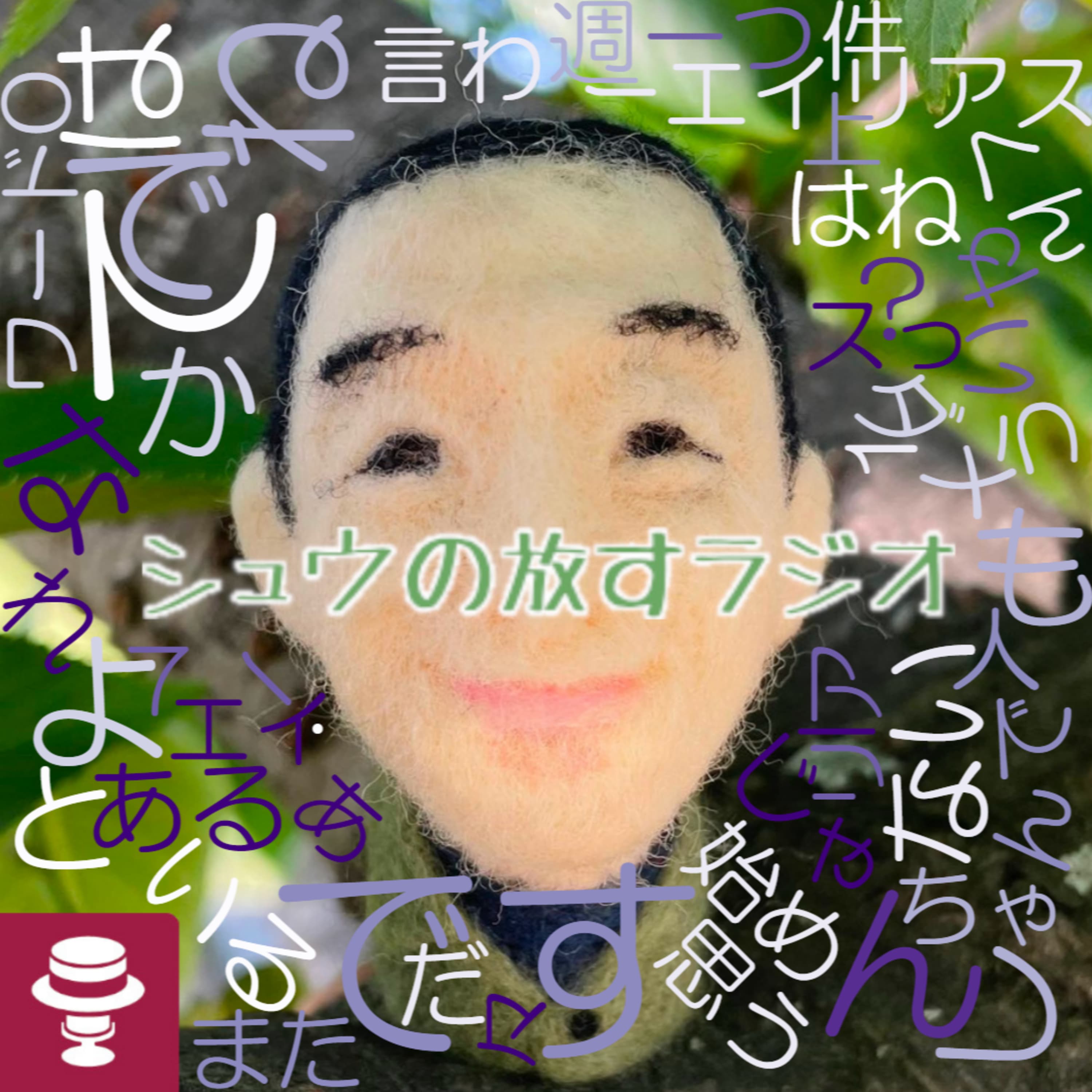 エイリアスから一騒動~途中でラジオネーム判明!~僅かな繋がりからの拡がり