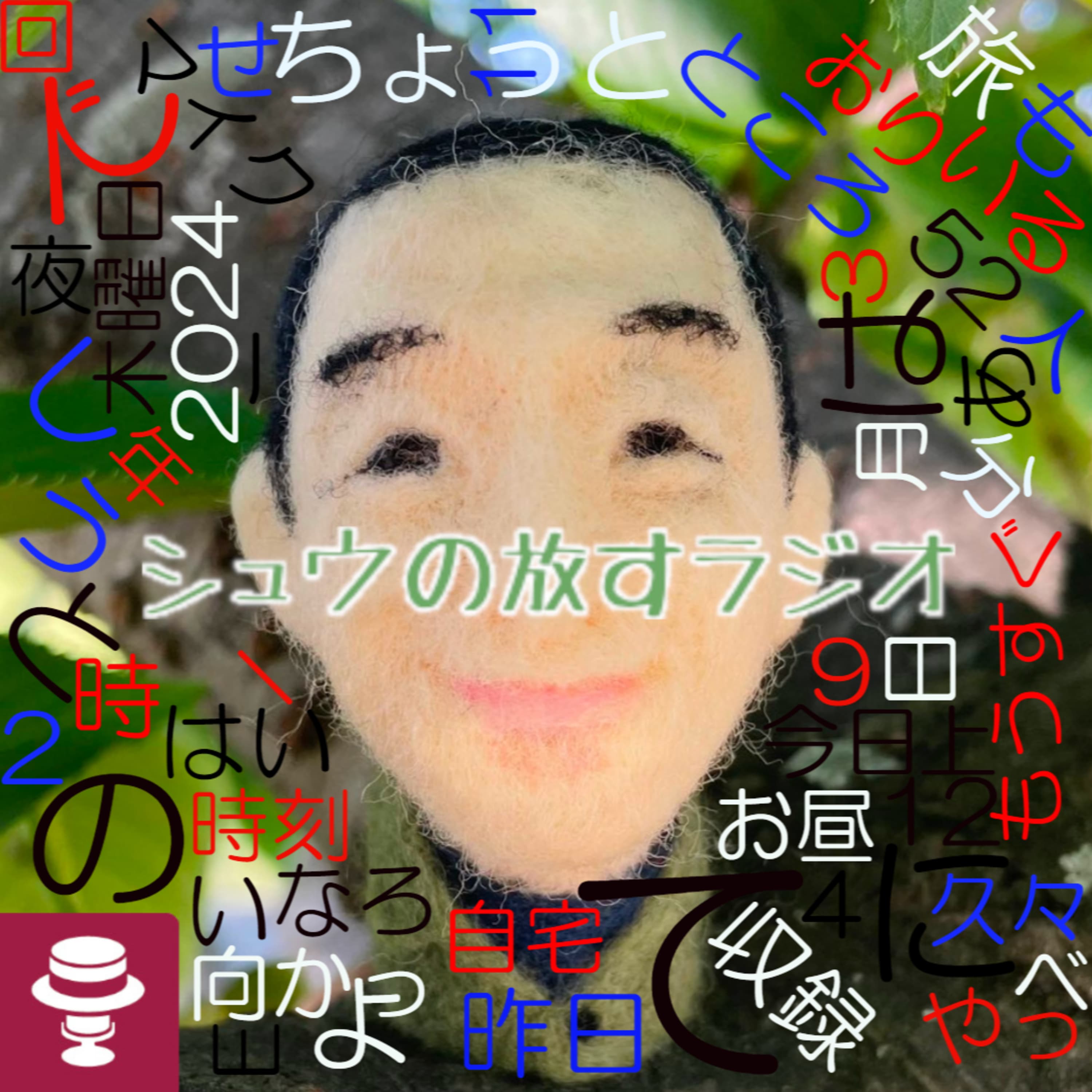 シュウ帰宅!~シュウ旅202408~ギチ完ニンゲンさん達とカオスな感想回…?