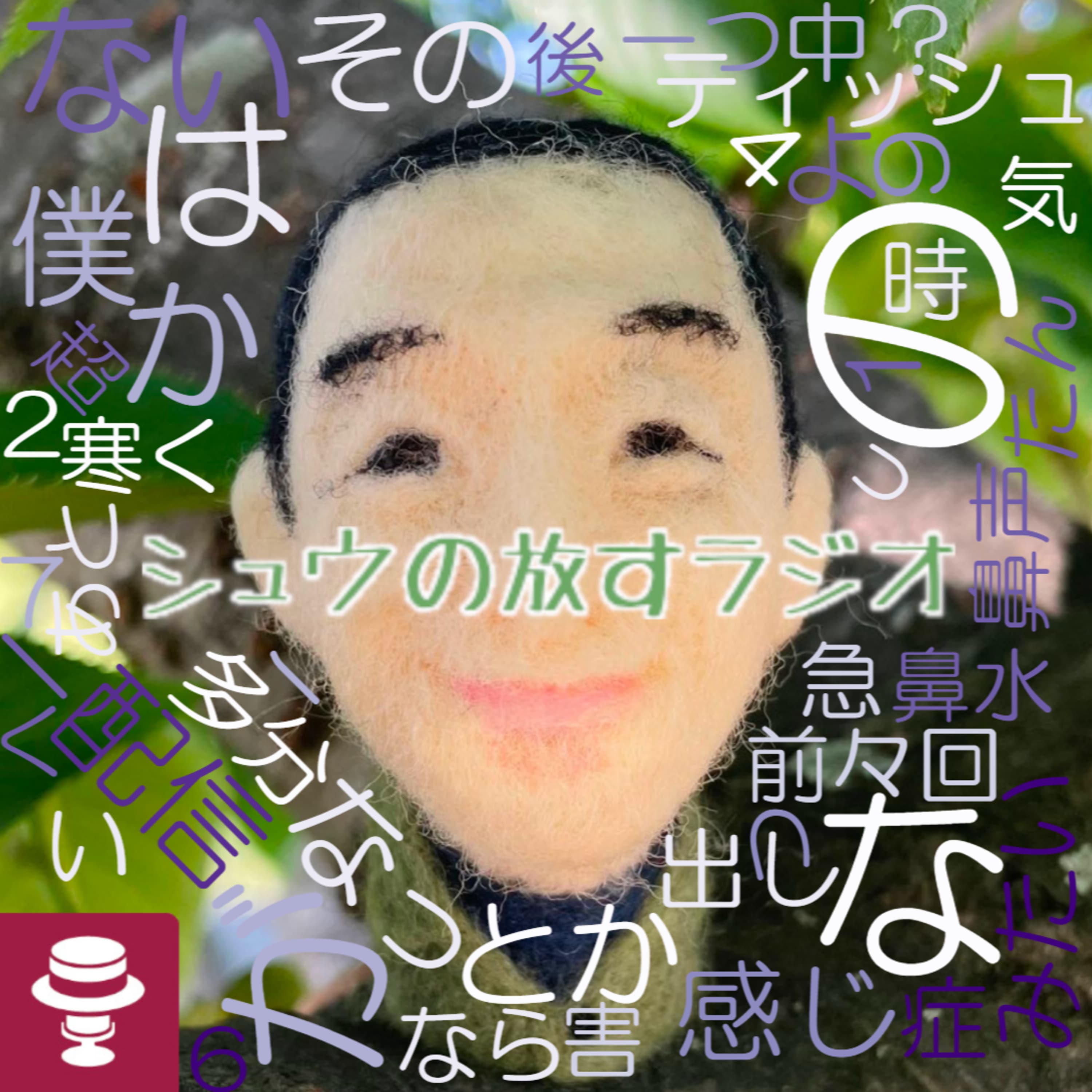 スペヤマ2024独り語りver.~シュウ旅202408~9日目~新富士→永福町