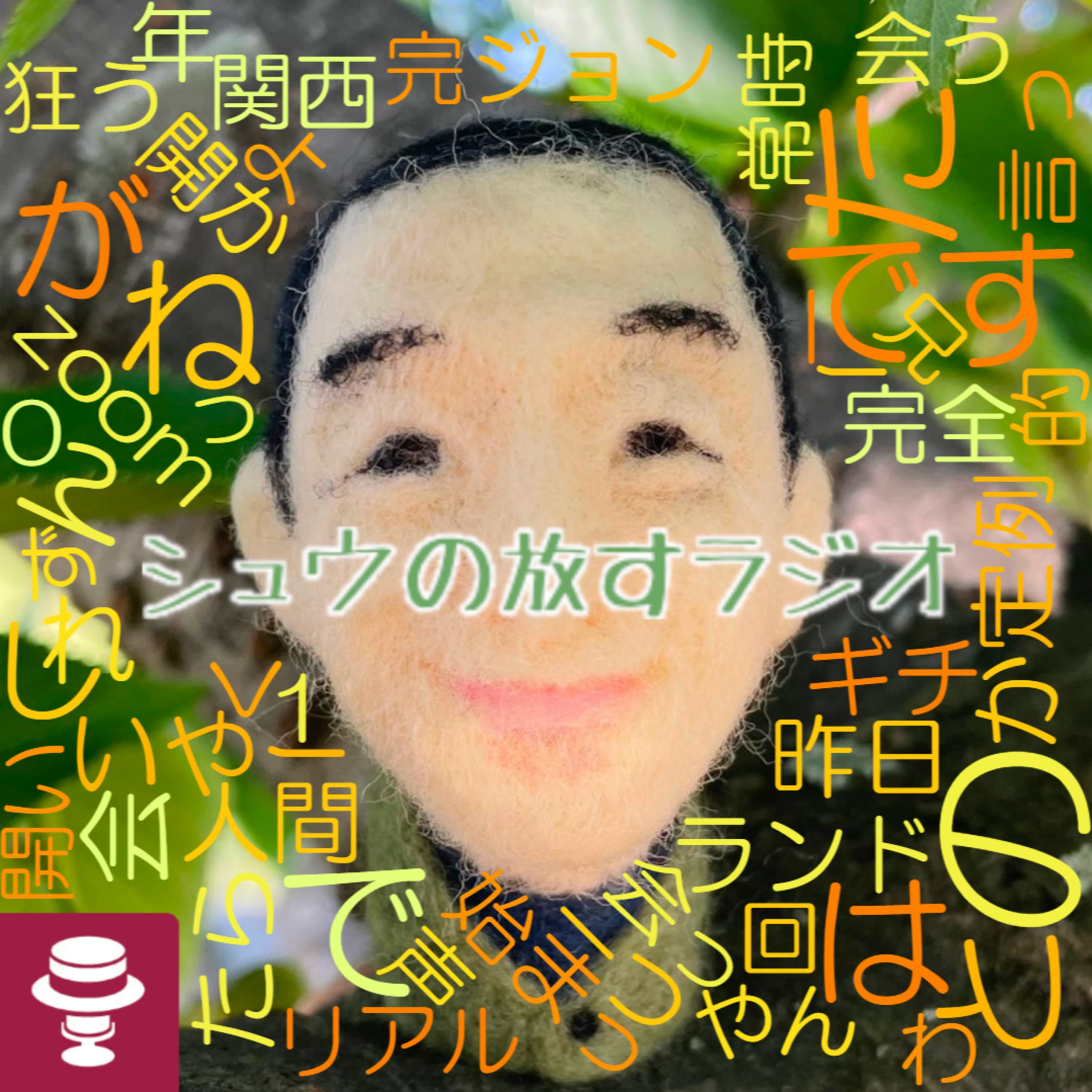 斑さん最高!~シュウ旅202408~10・11日目~永福町→みおパパさん職場等