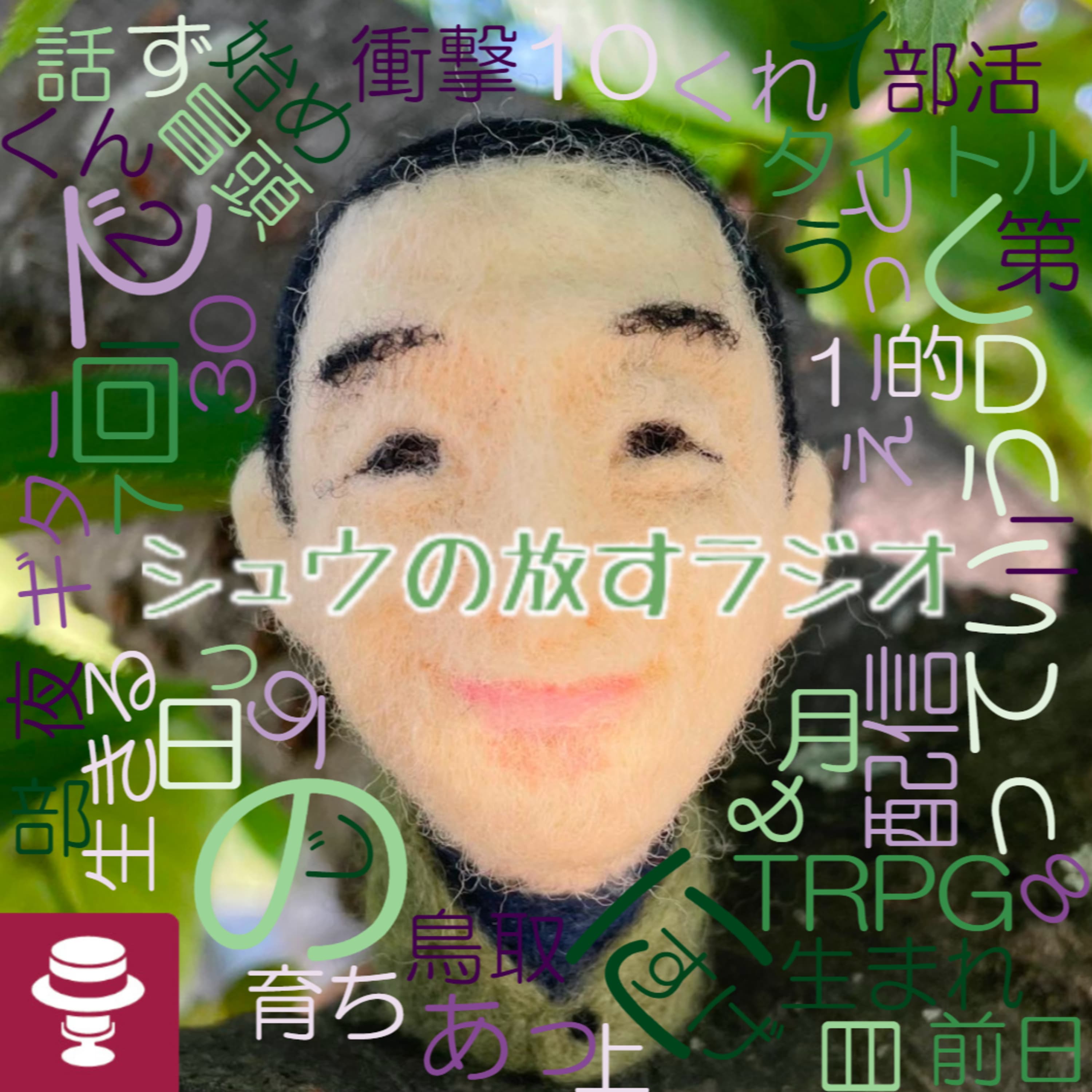 現実もキャラとして~シュウ旅202408~11日目~みおパパさんご自宅→東中野