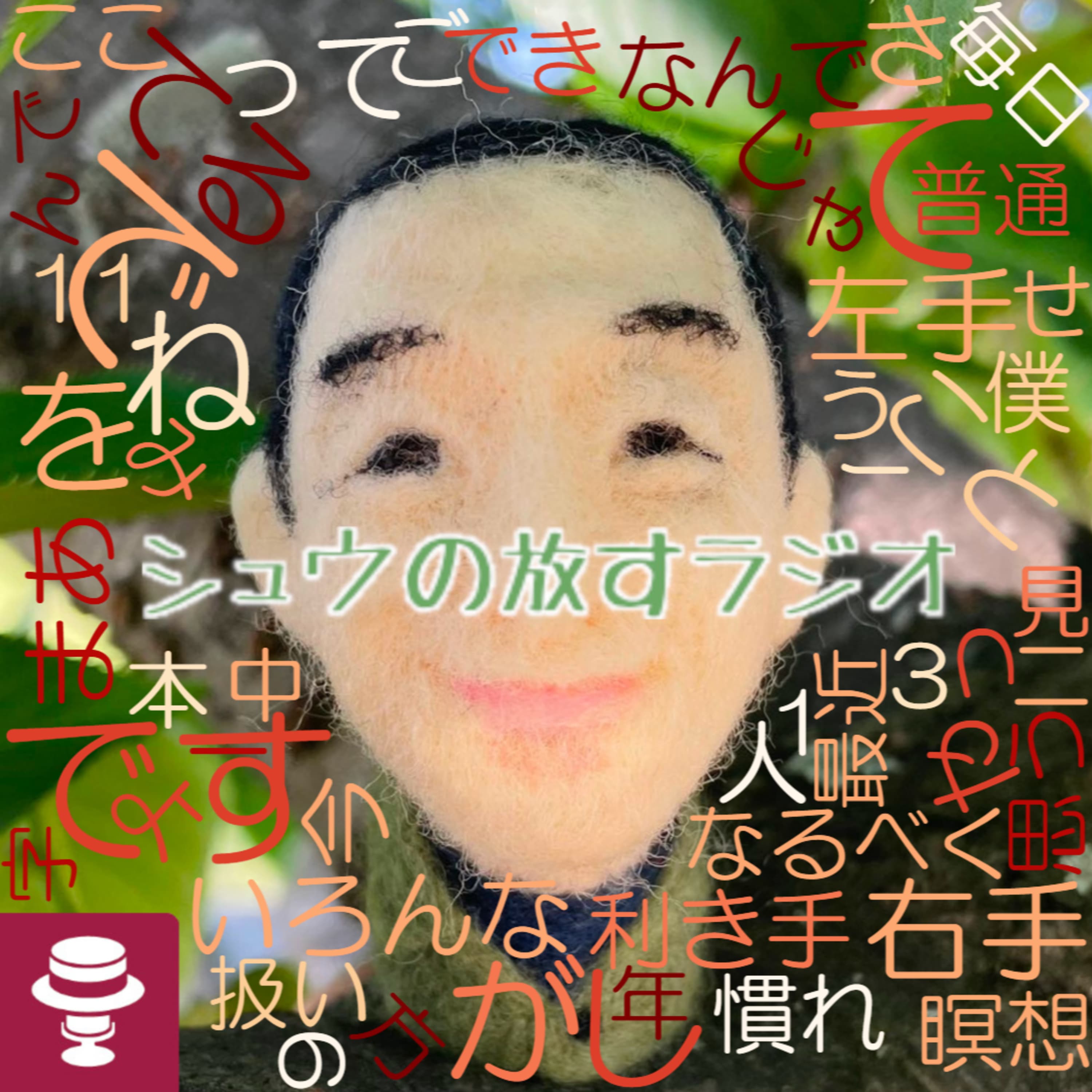 利き手は自分自身だ!~シュウ旅202408~15日目~かえちゃんとお喋り2