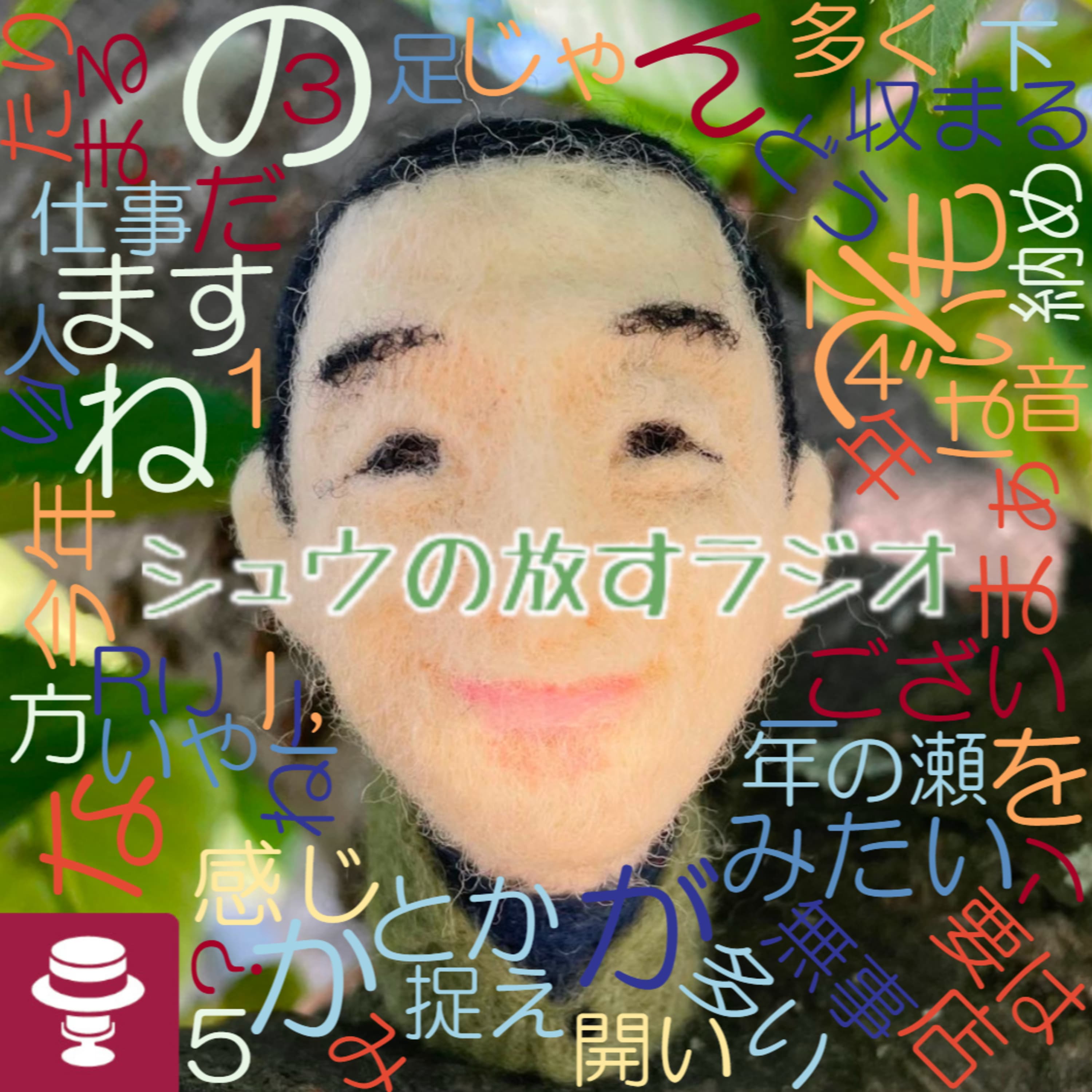 こちらも遅くなりました!~「#シュウ放」お便り紹介!~シュウ旅202412