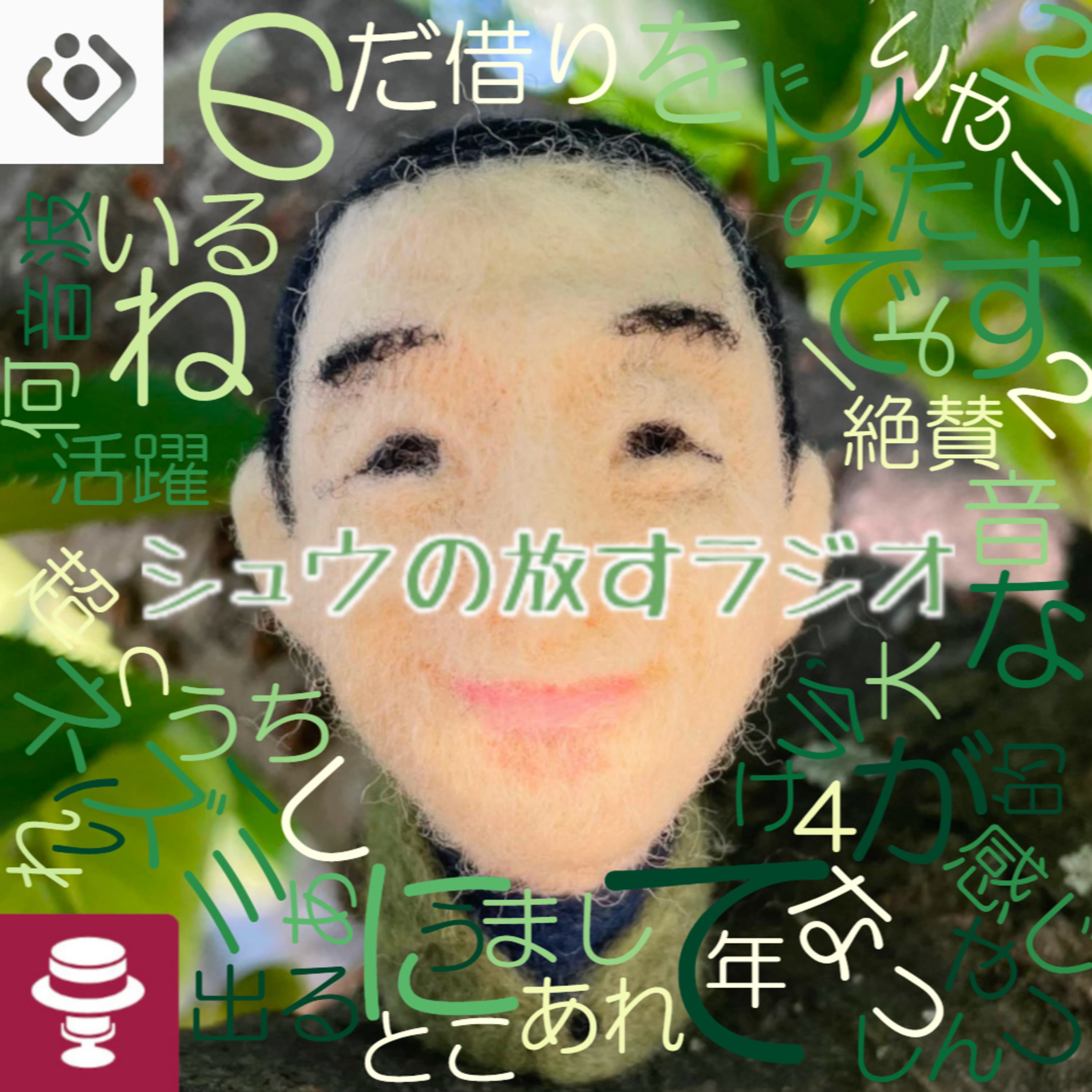 ネズミ大活躍中~シュウ放はひたすら感謝をお伝えするポッドキャスト