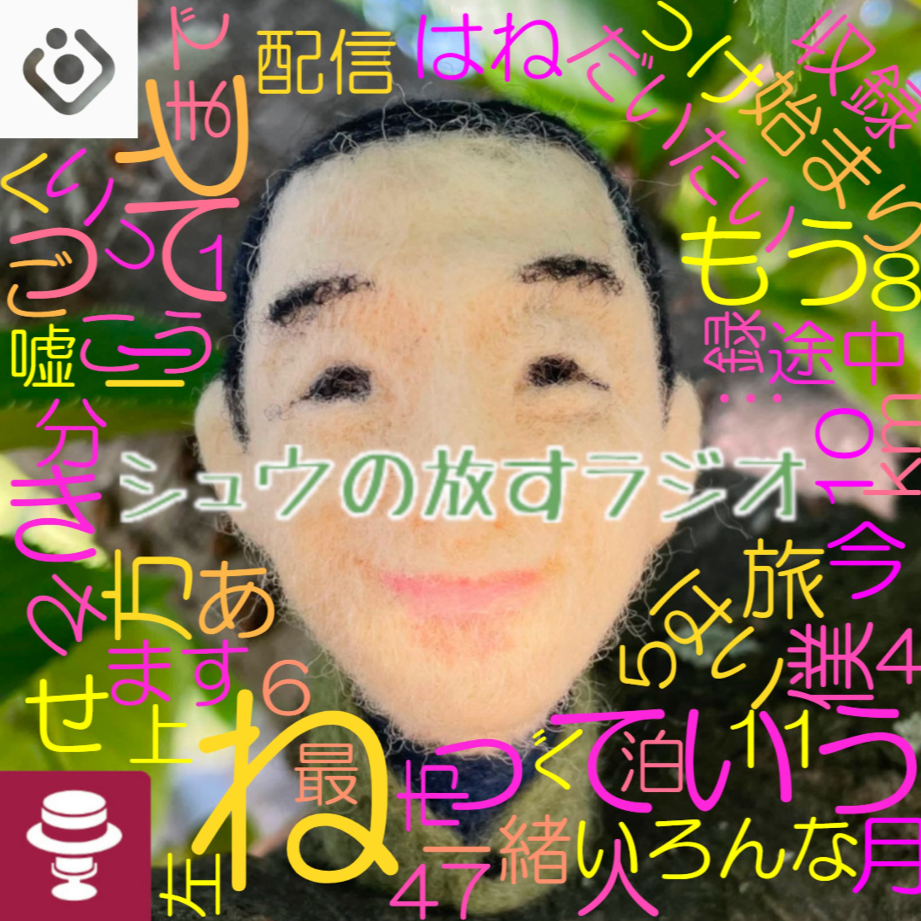 ヌルっと帰り着いて力尽きてた感じ?~202506シュウ旅を終えて
