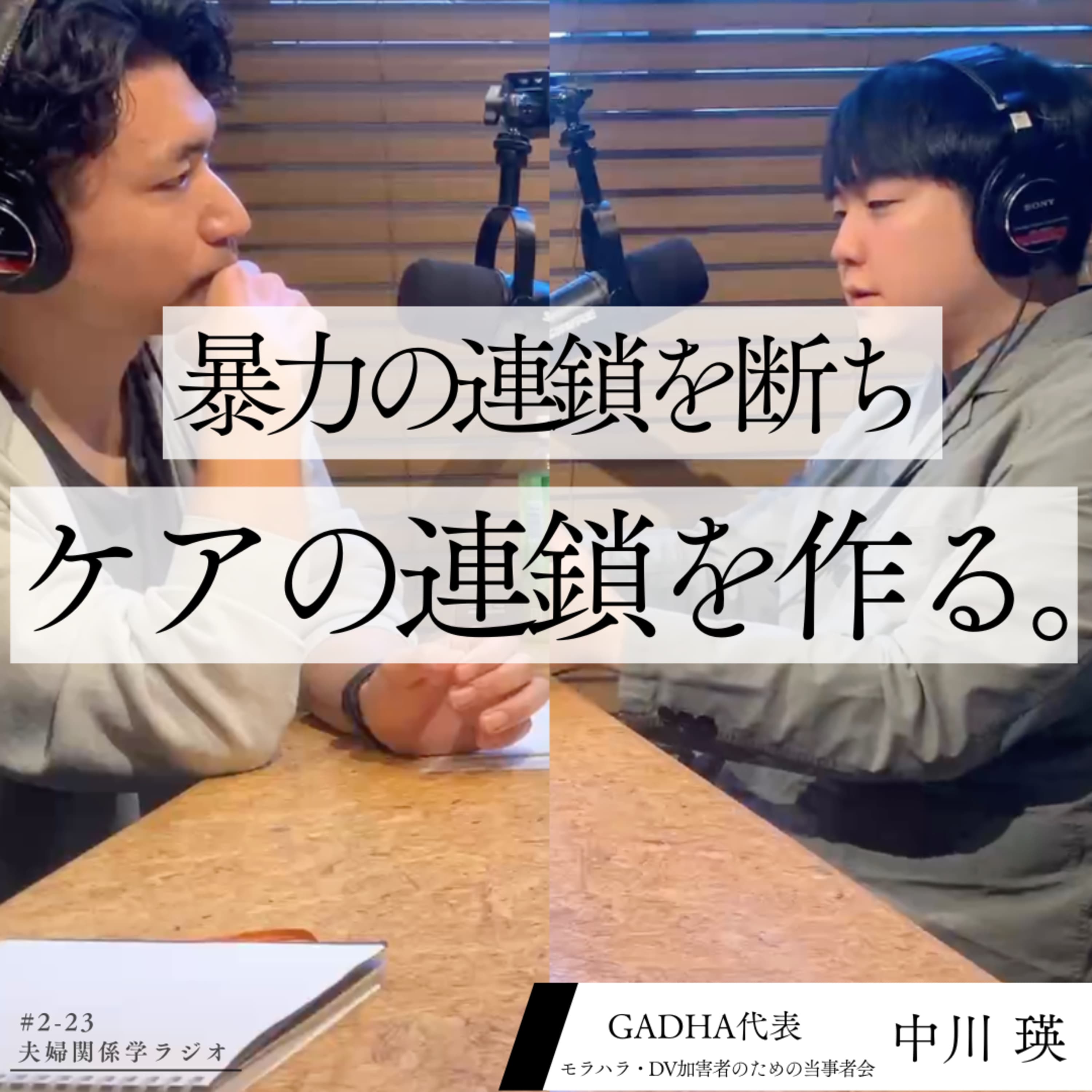 #2-23 アルコール依存&人格障害からの大変容!ケアの連鎖を作る!|ゲスト:GADHA代表 中川瑛さん
