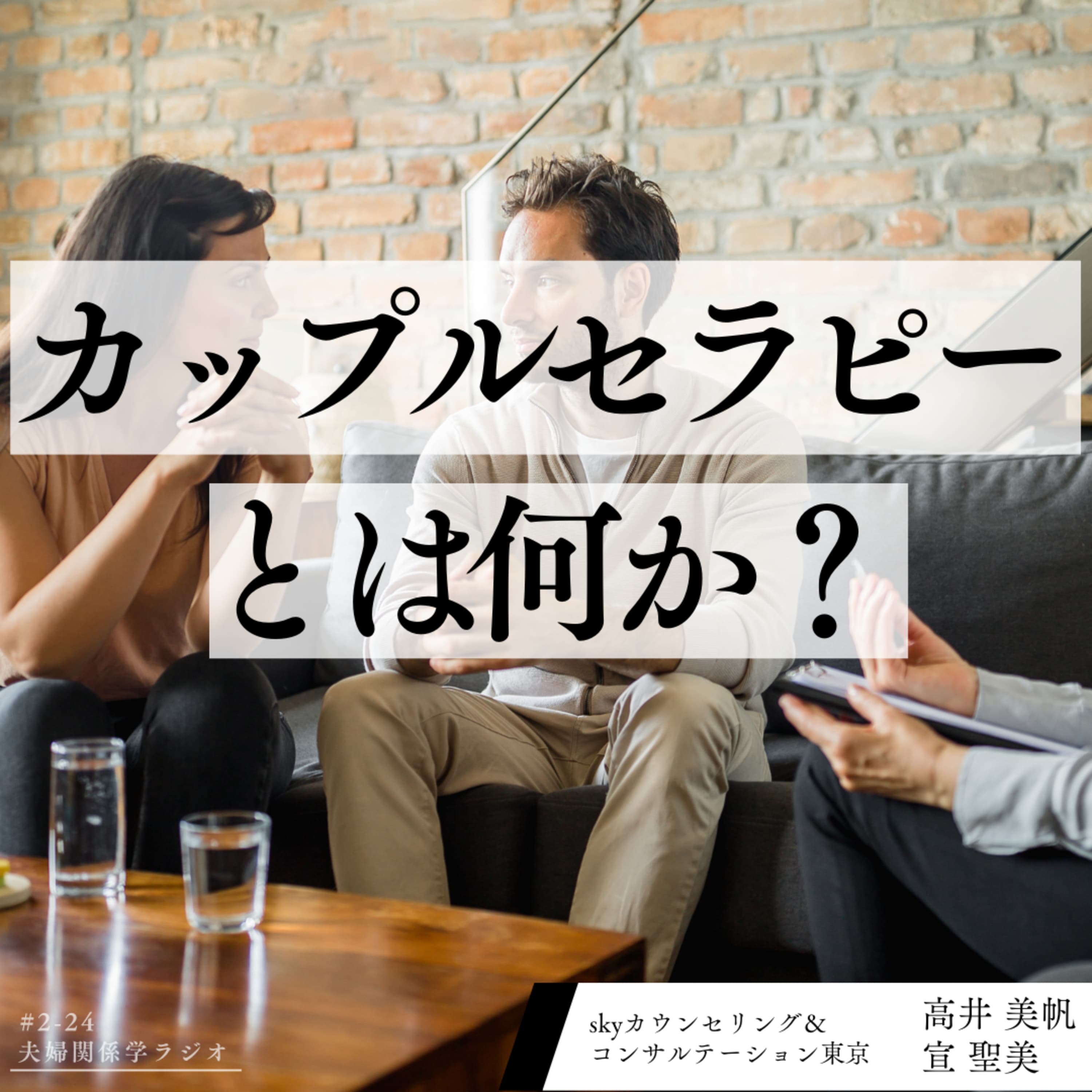 #2−24 カップルセラピーとは何か?|ゲスト:臨床心理士 高井美帆さん・宣 聖美さん