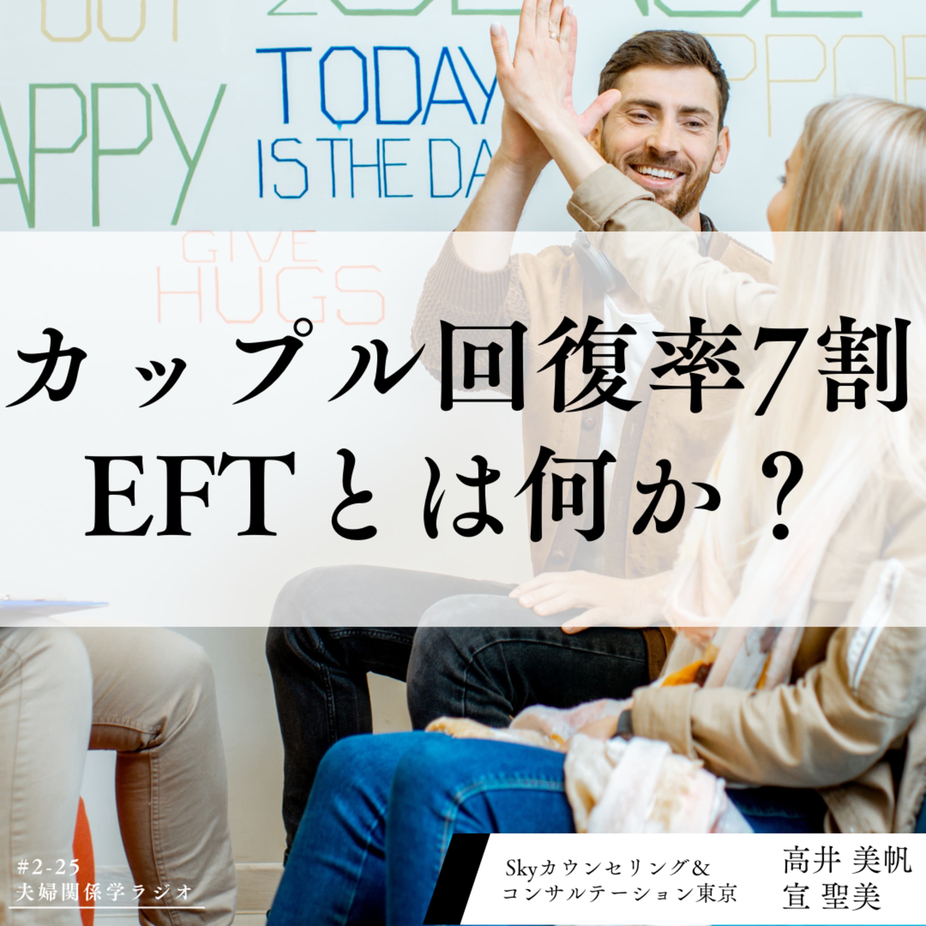#2−25 回復率7割を超えるカップルセラピー『EFT』とは?|ゲスト:臨床心理士 高井美帆さん・宣 聖美さん