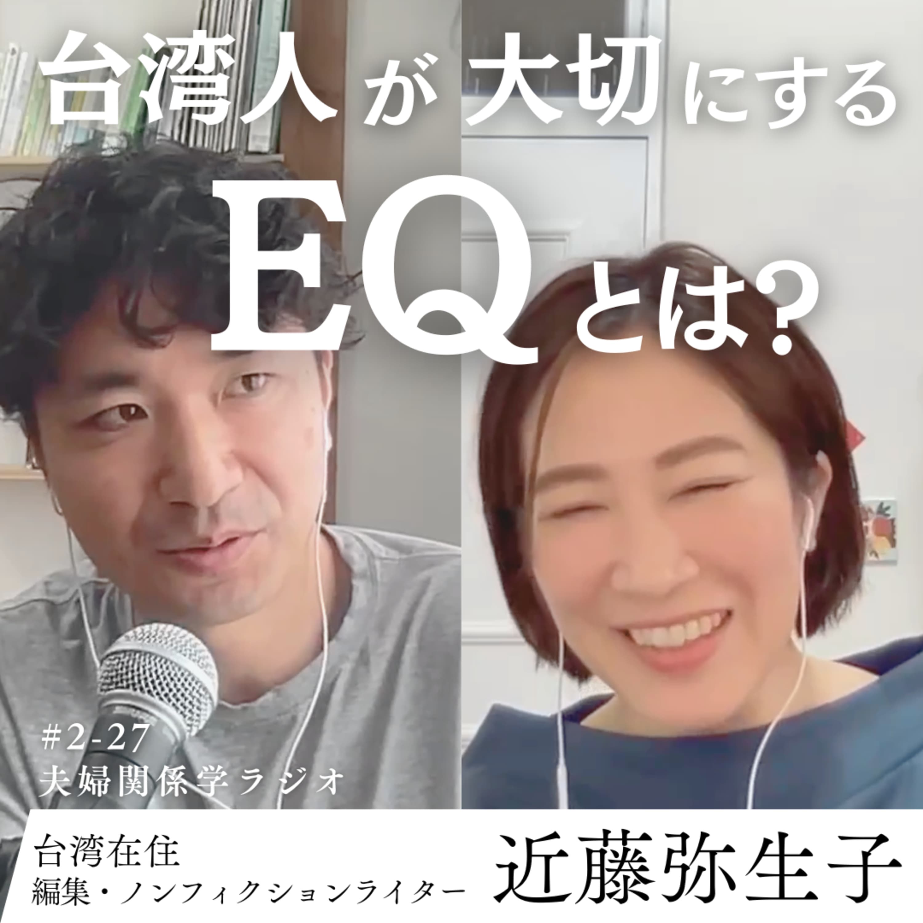 #2-27 台湾人は人間関係に悩まない!? 心の知能指数EQとは?|ゲスト:近藤弥生子さん