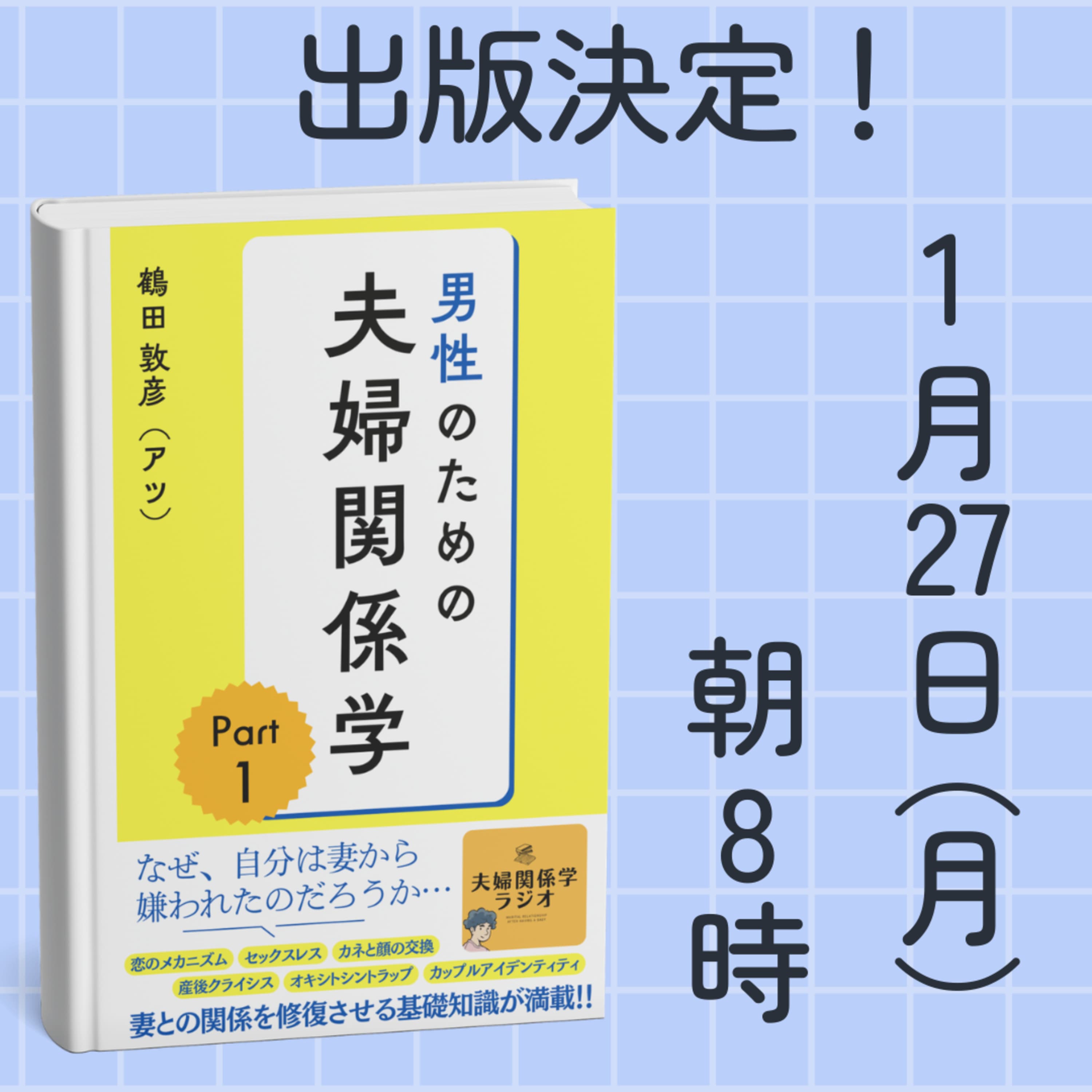 1/27(月)朝8時に出版決定!「男性のための夫婦関係学Part1」