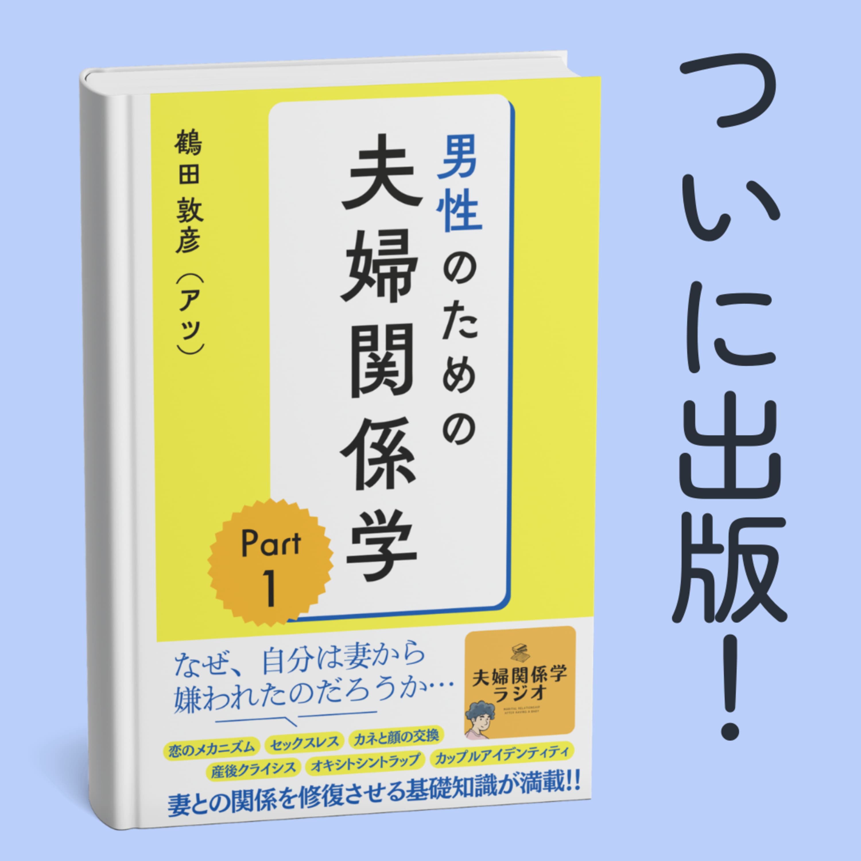 ついに出版スタート!「男性のための夫婦関係学Part1」