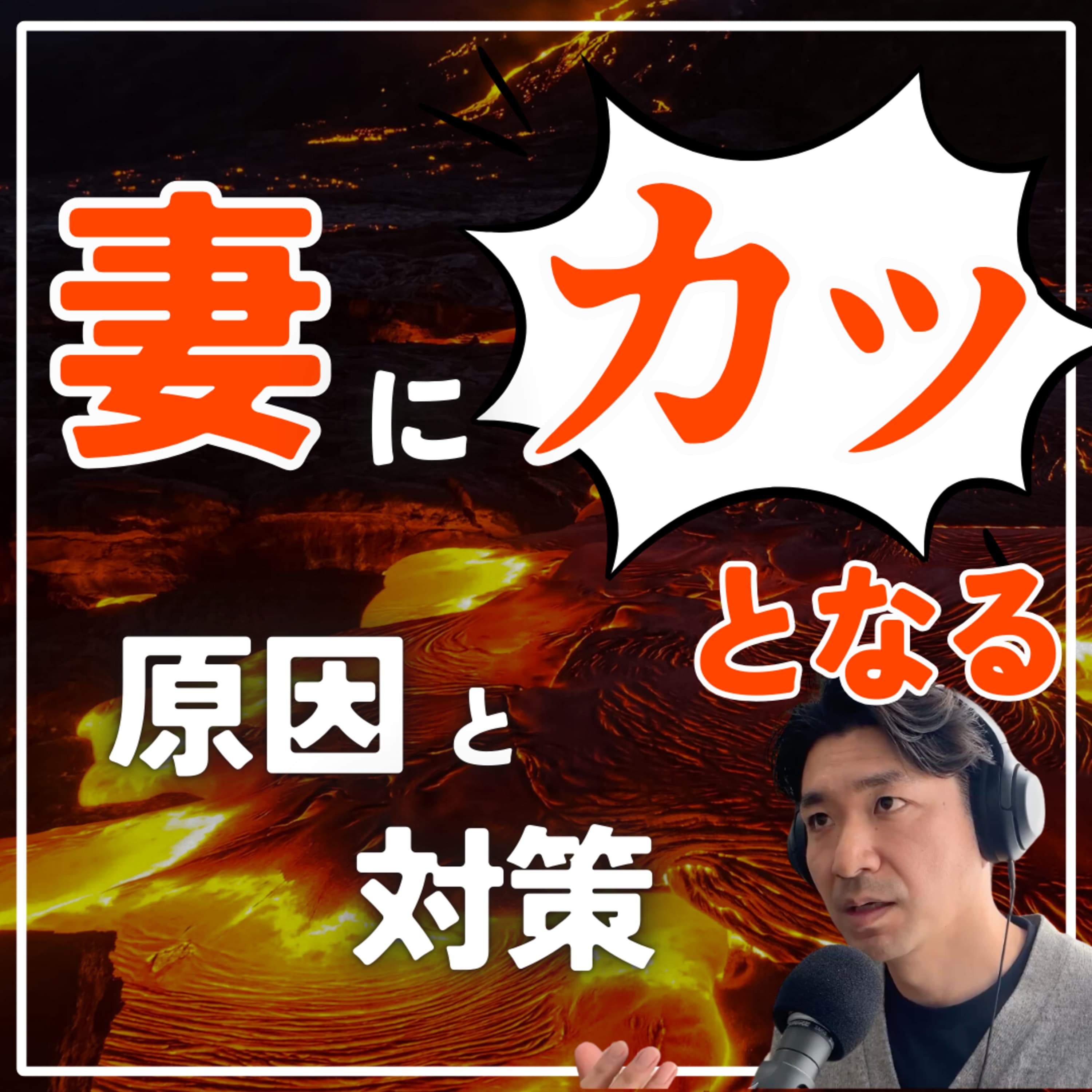 #2-37 すぐ妻にカッとなる…!本質的な原因と対策とは?