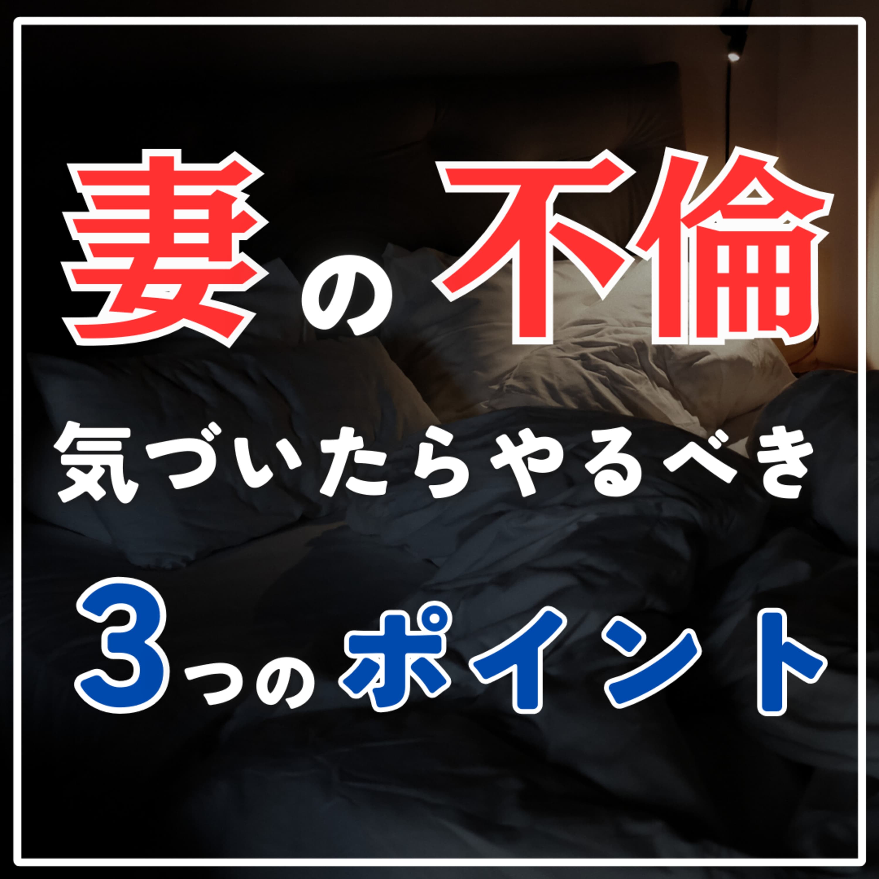 #2-39 妻の不倫に気づいたらやるべき3つのアクション!