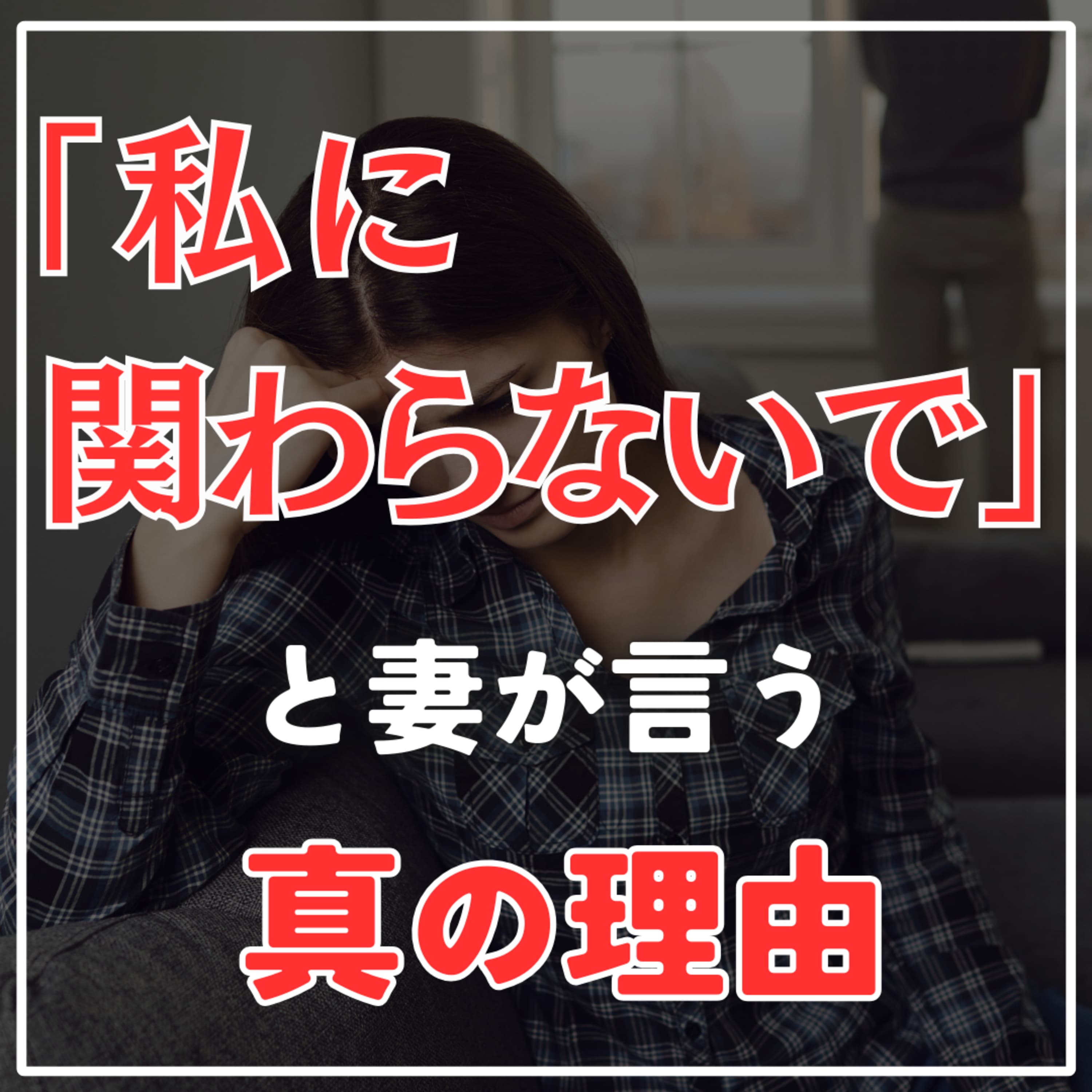 #2-41 「私に関わらないで!」妻のその言葉の真の意味とは?