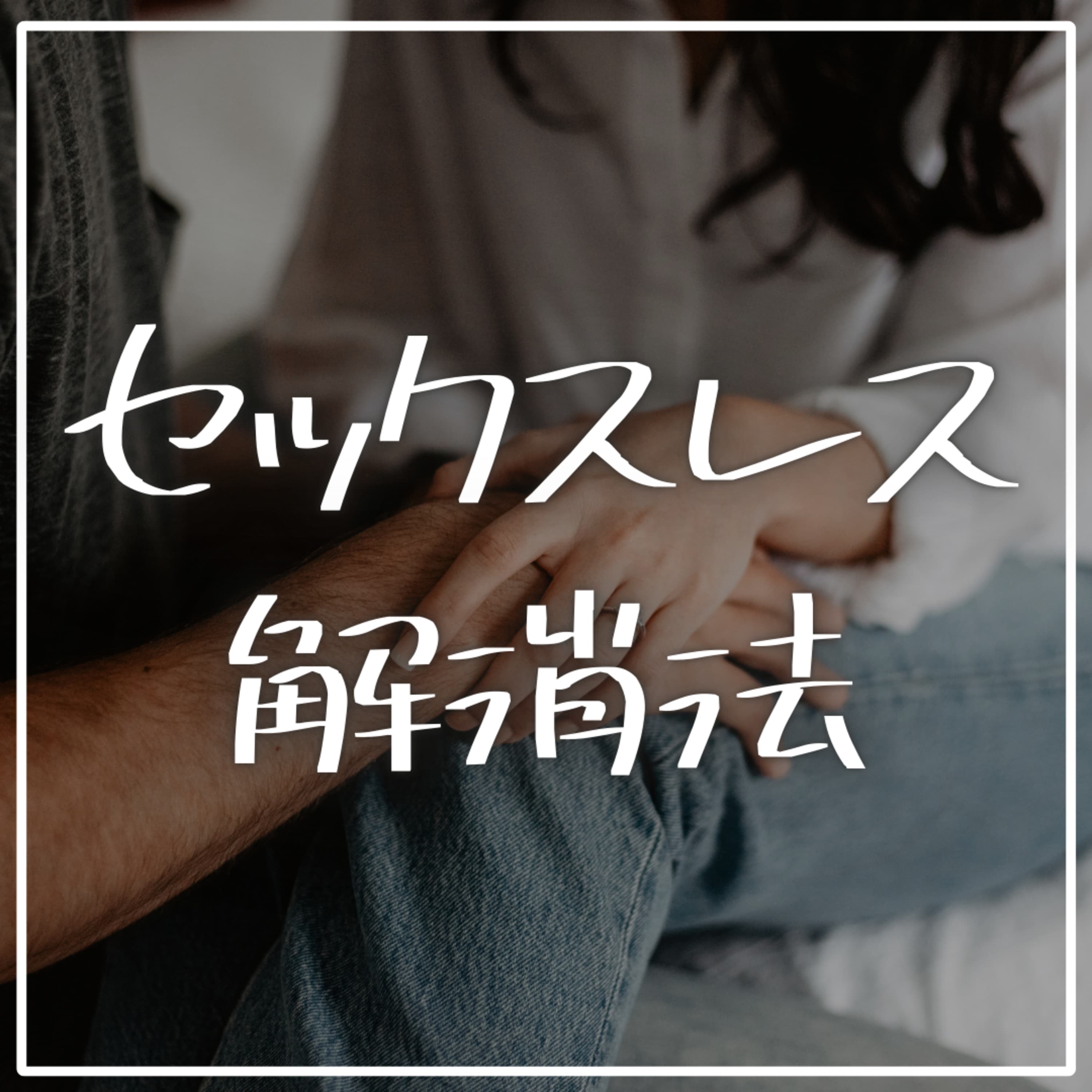 #2-43 「月に何回する?」は逆効果。セックスレス解消に本当に必要なこと